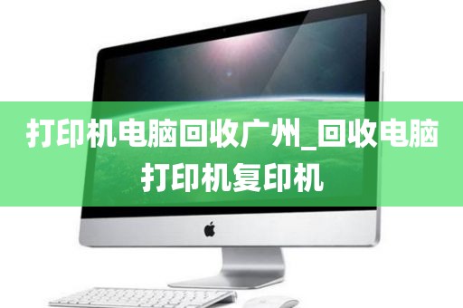 打印机电脑回收广州_回收电脑打印机复印机