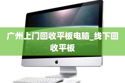广州上门回收平板电脑_线下回收平板