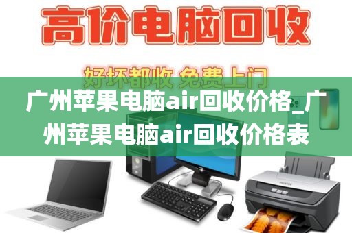 广州苹果电脑air回收价格_广州苹果电脑air回收价格表