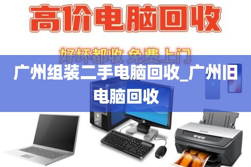 广州组装二手电脑回收_广州旧电脑回收