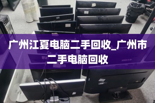广州江夏电脑二手回收_广州市二手电脑回收