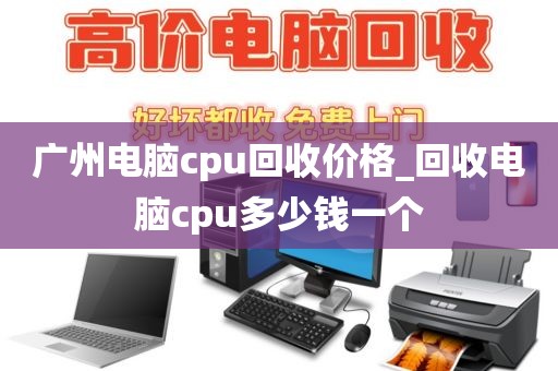 广州电脑cpu回收价格_回收电脑cpu多少钱一个