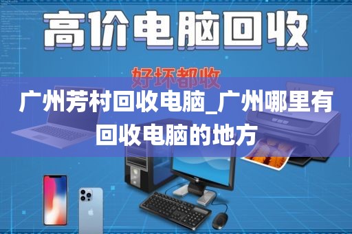 广州芳村回收电脑_广州哪里有回收电脑的地方