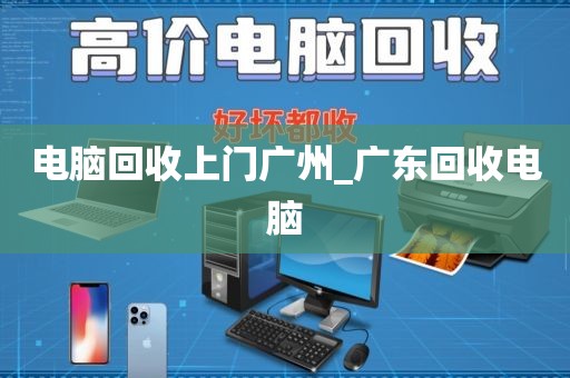 电脑回收上门广州_广东回收电脑