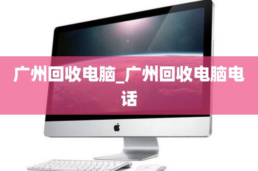 广州回收电脑_广州回收电脑电话
