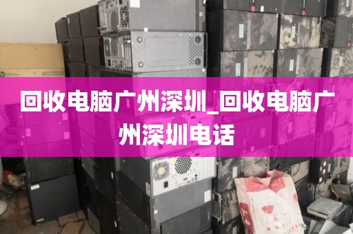 回收电脑广州深圳_回收电脑广州深圳电话