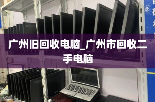 广州旧回收电脑_广州市回收二手电脑