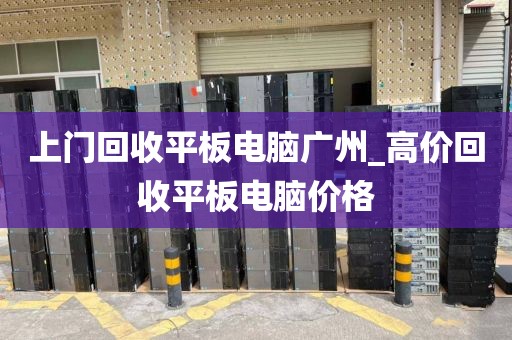 上门回收平板电脑广州_高价回收平板电脑价格