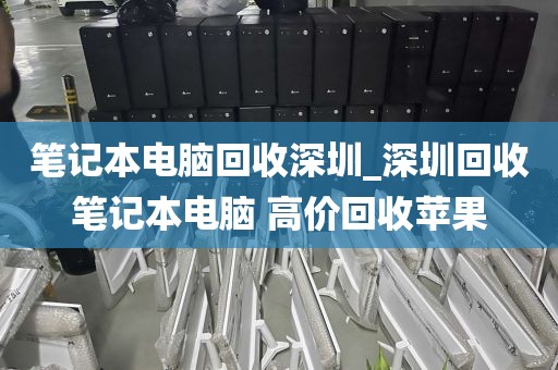 笔记本电脑回收深圳_深圳回收笔记本电脑 高价回收苹果